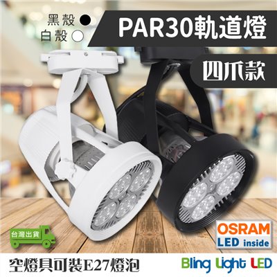 ◎PAR30 軌道燈/投射燈35W，24度角，E27燈頭，四爪款燈具，歐司朗晶片