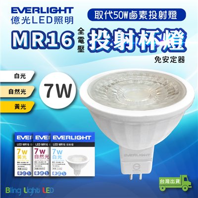 ◎億光LED MR16免安投射杯燈 7W MR16/GU5.3 白光/自然光/黃光 全電壓