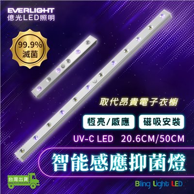◎EVERLIGHT億光智能紫外線感應抑菌燈/殺菌燈 50CM 另有20.6CM 可磁吸懸掛