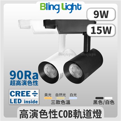 ◎LED COB 邱比特長筒軌道燈/投射燈，CREE晶片，9W/15W另有20W/30W