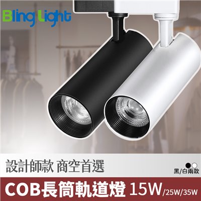 ◎COB長筒軌道燈 投射燈 15W，24度角聚光，白光/黃光