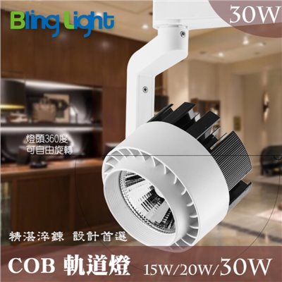 ◎COB單臂彎桿軌道燈/投射燈30W，3000流明，白/暖光，一年保固，另有20W