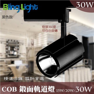 ◎COB鍛面軌道燈/投射燈，24度角，一年保固，15W/20W/30W，白/黃/自然光
