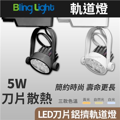 ◎5W LED刀片鋁擠散熱軌道燈/投射燈/吸頂燈，30度角，白光黃光自然光