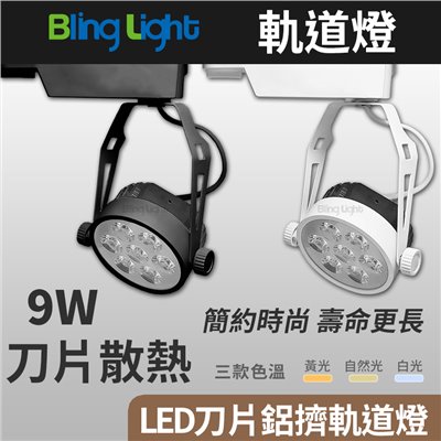 ◎9W LED刀片鋁擠散熱軌道燈/投射燈/吸頂燈，30度角，白光黃光自然光