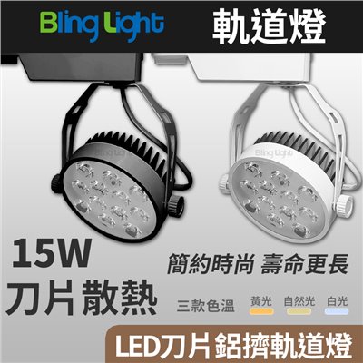 ◎15W LED刀片鋁擠散熱軌道燈/投射燈/吸頂燈，30度角，白光黃光自然光