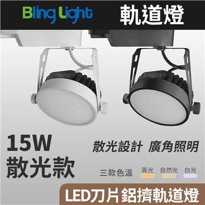 ◎15W LED刀片鋁擠散光軌道燈/投射燈/吸頂燈，散光160度，白/黃/自然，一年保固