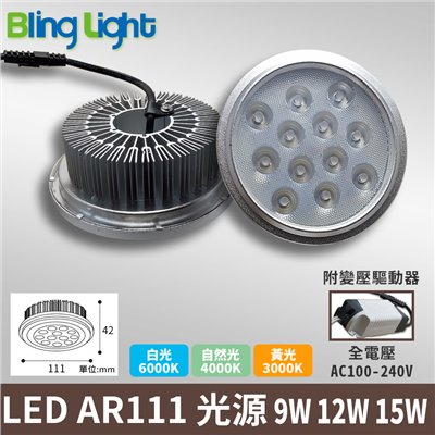 ◎LED AR111軌道燈/盒燈專用光源，7燈9W，9燈12W，12燈15W，白/黃/自然光
