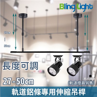 ◎軌道燈鋁條專用可伸縮式吊桿/支架，27-50cm可自由調節高度，黑色/白色