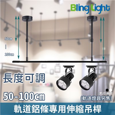 ◎軌道燈鋁條專用可伸縮式吊桿/支架，50-100cm可自由調節高度，黑色/白色