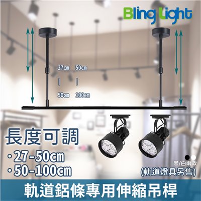 ◎軌道燈鋁條專用可伸縮式吊桿/支架，可自由調節高度，黑色/白色