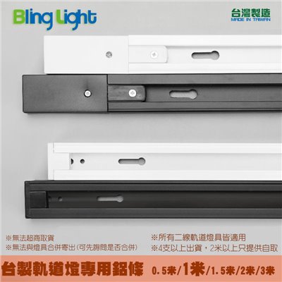 ◎台製軌道燈專用軌道鋁條/鋁軌條1米，另有0.5米/1.5米/2米/3米