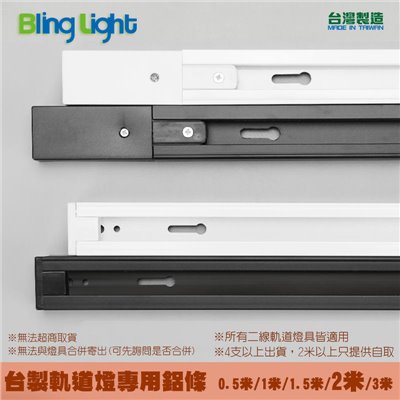 ◎台製軌道燈專用軌道鋁條/軌道條/鋁軌條2米(僅限自取)，另有0.5米/1米/1.5米/3米