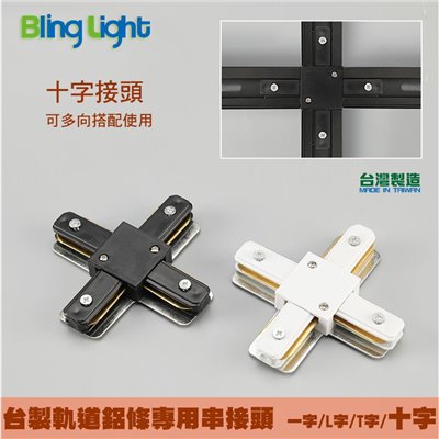 ◎台製厚料軌道鋁條/軌道條專用串接頭，一字/L字/T字/十字串接頭 螺絲款電源接頭