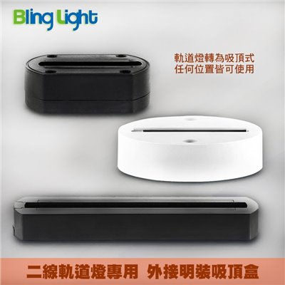 ◎軌道燈專用二線軌道外接明裝吸頂盒/吸頂座/吸頂燈