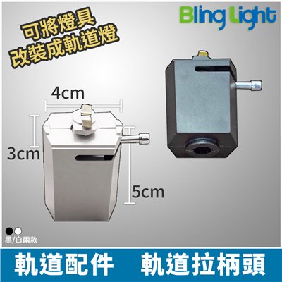 ◎軌道拉柄頭/軌道盒/軌道頭 軌道燈燈具配件 DIY改裝配件，黑色/白色兩款