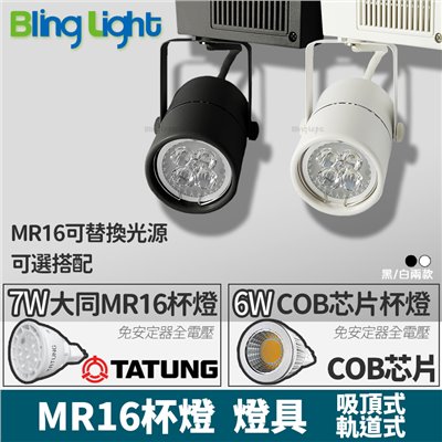 ◎MR16杯燈 軌道燈/投射燈/軌道燈具，100V-240V，可更換光源