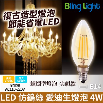 ◎LED 仿鎢絲愛迪生燈泡 蠟燭型燈泡 蠟燭燈 尖頭 4W，E14，全電壓