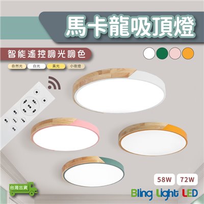 ◎馬卡龍LED原木吸頂燈/客廳燈/房間燈，智能遙控可調光調色，北歐風格，台灣現貨