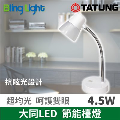 ◎大同LED 可愛光節能檯燈/桌燈，4.5W，抗眩光設計 照度均勻，CNS認證
