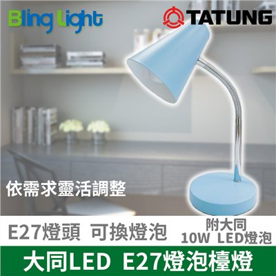◎大同小時光節能檯燈/桌燈 ，E27燈頭，隨貨搭配10WLED燈泡，CNS認證