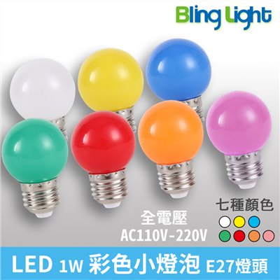 ◎1W LED 彩色小燈泡 小夜燈 燈籠 神明燈泡 E27燈頭 七種顏色