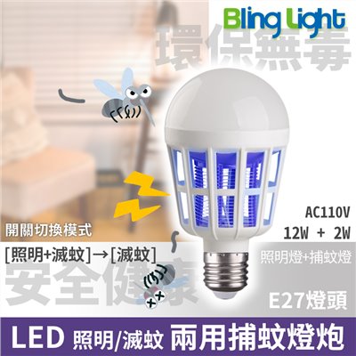 ◎ LED 捕蚊燈泡 捕蚊燈 紫外線LED滅蚊燈泡 E27燈頭 白光/黃光