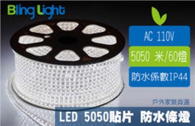 ◎LED SMD5050 110V白光 高壓條燈/水管燈/燈帶/層版燈