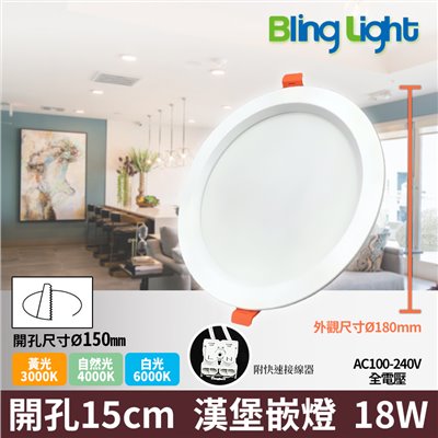 ◎LED 高亮款18W漢堡嵌燈/崁燈/天花燈，白光/黃光/自然光，開孔15cm