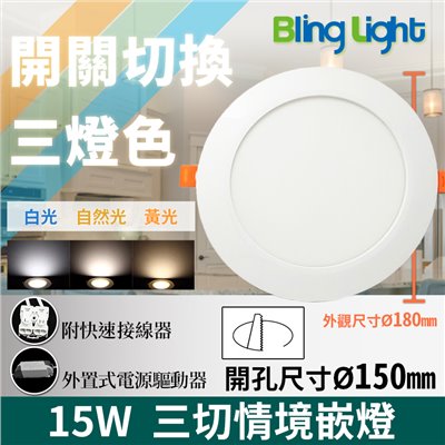 ◎三色切情境嵌燈/崁燈/天花燈，白/黃/自然光三切變色，開孔15CM