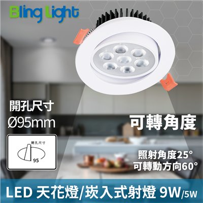 ◎9W一體化杯燈/嵌燈/崁燈/天花燈/投射燈，開孔9.5公分，白光/自然光/黃光，全電壓