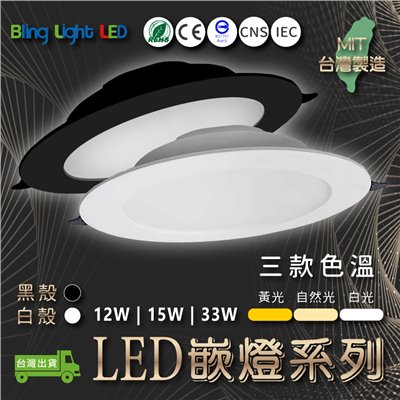 ◎LED嵌燈系列/崁燈/天花燈 15W 白光/自然光/黃光 開孔15CM CNS認證