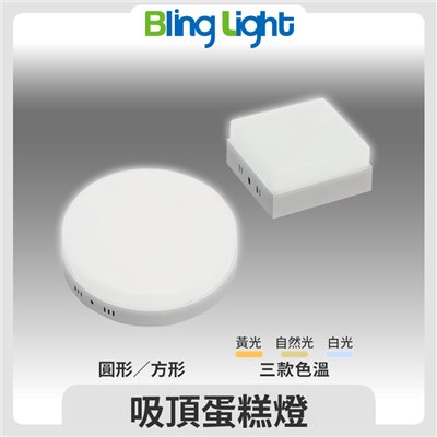◎LED吸頂燈/蛋糕燈/陽台燈/廚衛燈，圓形/方形，6W/12W/18W/24W