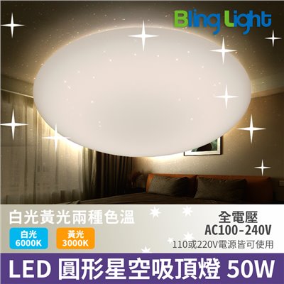 ◎LED 圓形星空吸頂燈/星鑽吸頂燈，白光/黃光 50W 適用3~6坪