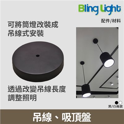 ◎金屬吸頂盤/吸頂盒，吊燈/吸頂燈/吊線燈，燈具配件/燈具零件