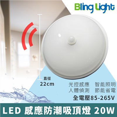 ◎LED 防潮感應吸頂燈/陽台燈 20W，紅外線人體感應，全電壓85-265V