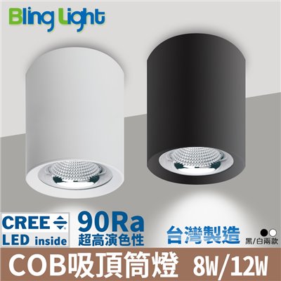 ◎台製COB吸頂筒燈，CREE晶片90Ra，8W/12W，吸吊兩用，台製全電壓，保固二年