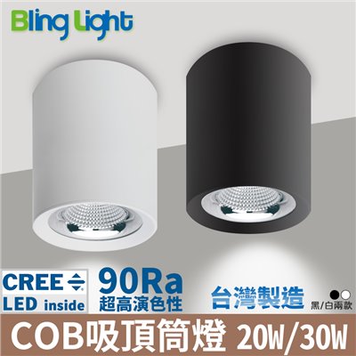 ◎台製COB吸頂筒燈，CREE晶片90Ra，20W/30W，吸吊兩用台製全電壓，保固二年