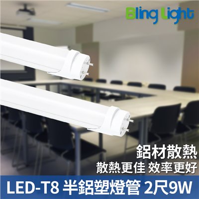 ◎LED T8半鋁塑燈管，9W 二尺，白光/自然光/黃光，全電壓