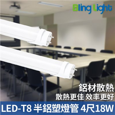 ◎LED T8半鋁塑燈管，18W 四尺，白光/自然光/黃光，全電壓