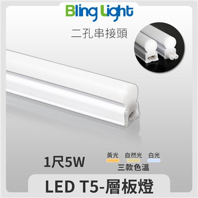 ◎LED T5燈管/層板燈/支架燈/串接燈，一尺5W，全電壓，CNS認證，白/黃/自然光