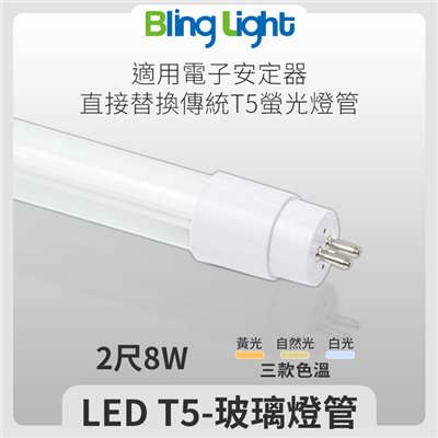 ◎T5 LED 單燈管/玻璃燈管/日光燈，2尺8W，白光/自然光/黃光