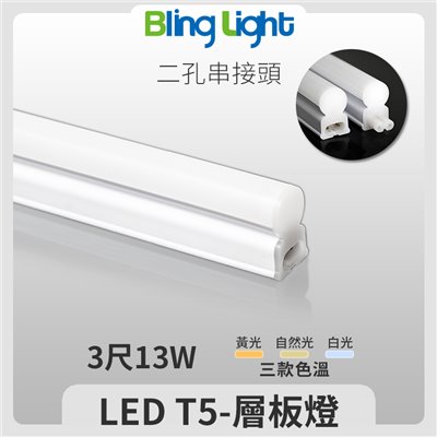 ◎LED T5燈管/層板燈/支架燈/串接燈，三尺13W，全電壓，CNS認證，白/黃/自然光