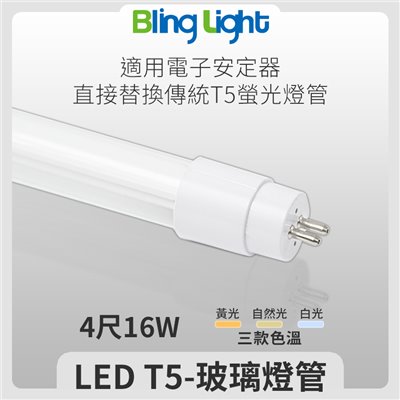 ◎T5 LED 單燈管/玻璃燈管/日光燈，4尺16W，白光/自然光/黃光
