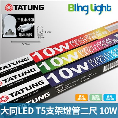 ◎大同LED T5燈管/層板燈/支架燈/串接燈，二尺10W全電壓，CNS認證，白光/自然光/黃光