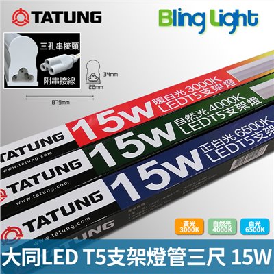 ◎大同LED T5燈管/層板燈/支架燈/串接燈，三尺15W全電壓，CNS認證，白光/自然光/黃光