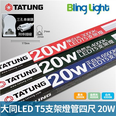 ◎大同LED T5燈管/層板燈/支架燈/串接燈，四尺20W全電壓，CNS認證，白光/自然光/黃光