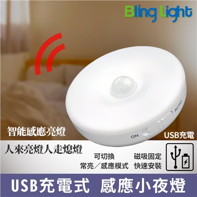 ◎USB充電式 LED 人體感應智能小夜燈，兩種模式可感應可常亮