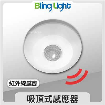 ◎吸頂式感應器 紅外線式感應，全電壓360°人體感應可調時間/日夜模式