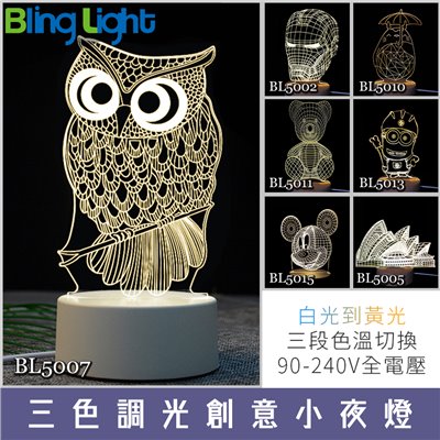 ◎LED三色切情境調光 壓克力3D款創意小夜燈，白/黃/自然光三切變色，全電壓隨插即用